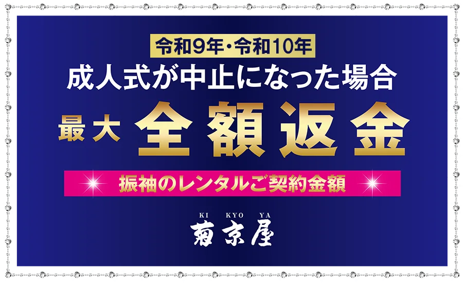 令和8年・9年成人式が中止になった場合最大全額返金 菊京屋