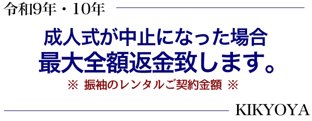 令和7年・令和8年成人式が中止になった場合最大全額返金 菊京屋