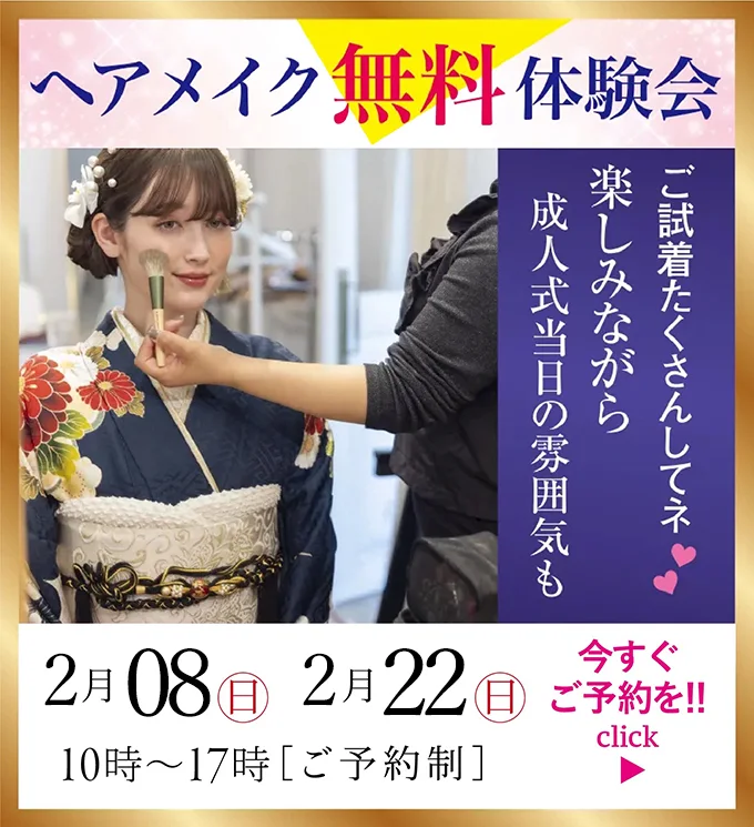 ヘアメイク無料体験会