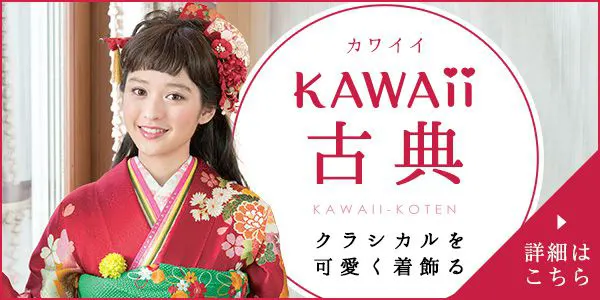 Kawaii古典