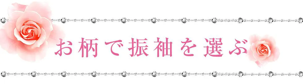 お柄で振袖を選ぶ