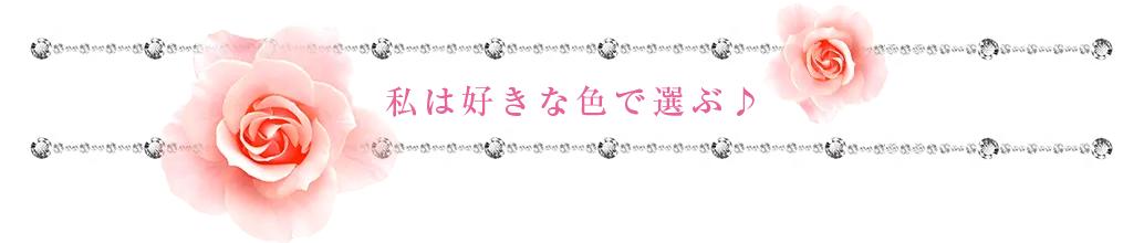 私は好きな色で選ぶ