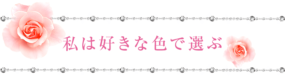 私は好きな色で選ぶ