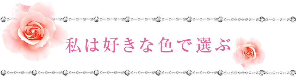 私は好きな色で選ぶ