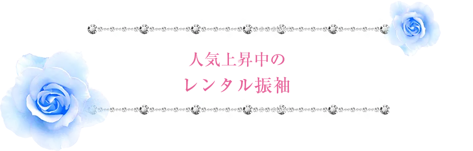 人気上昇中のレンタル振袖