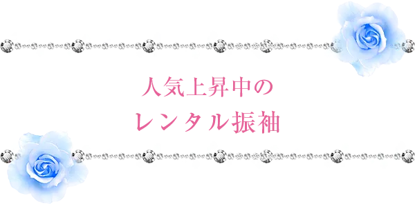 人気上昇中のレンタル振袖