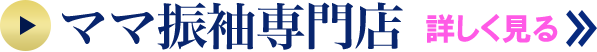 ママ振袖なんでも相談室