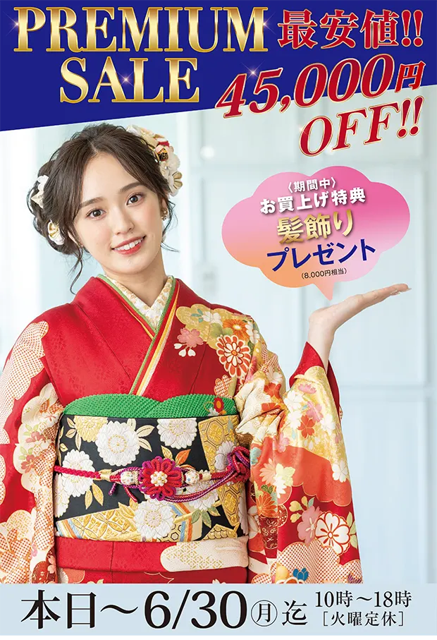最安値SALE 全品45,000円OFF