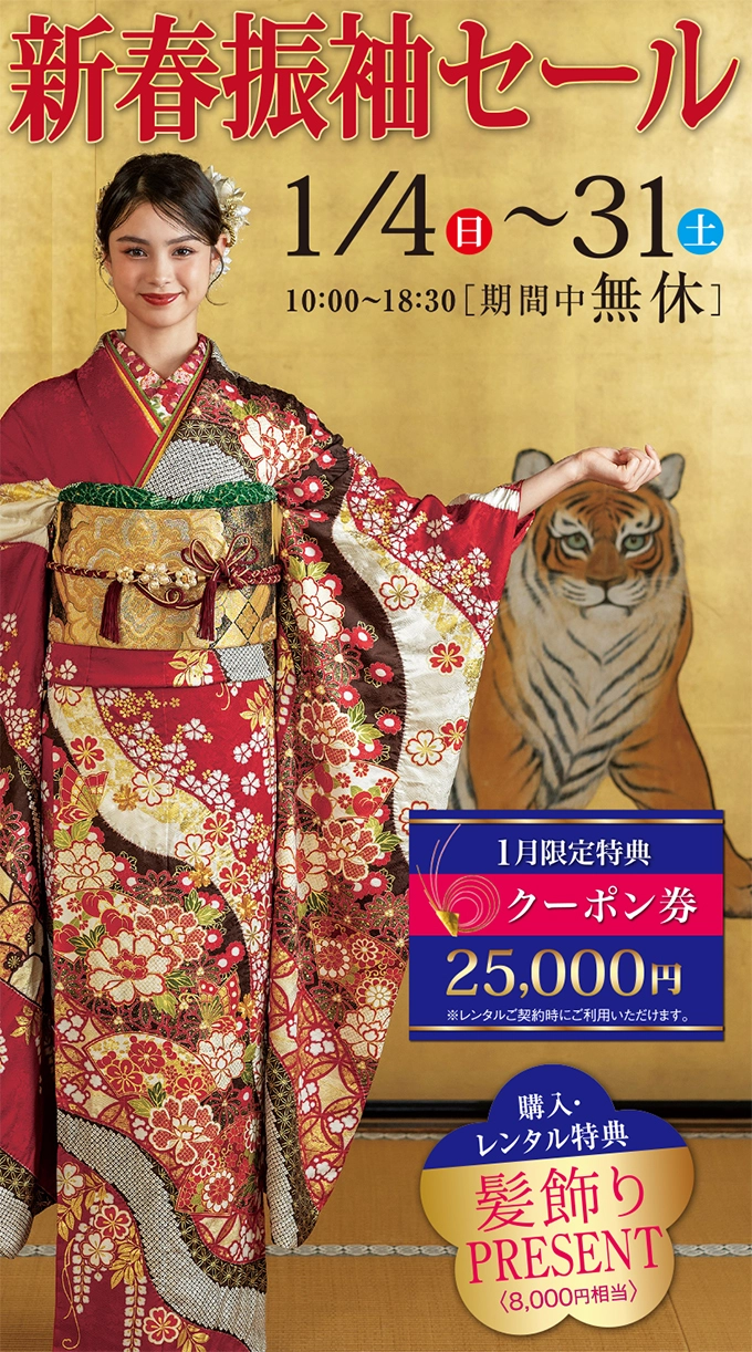 新春振袖セール 1/4～31