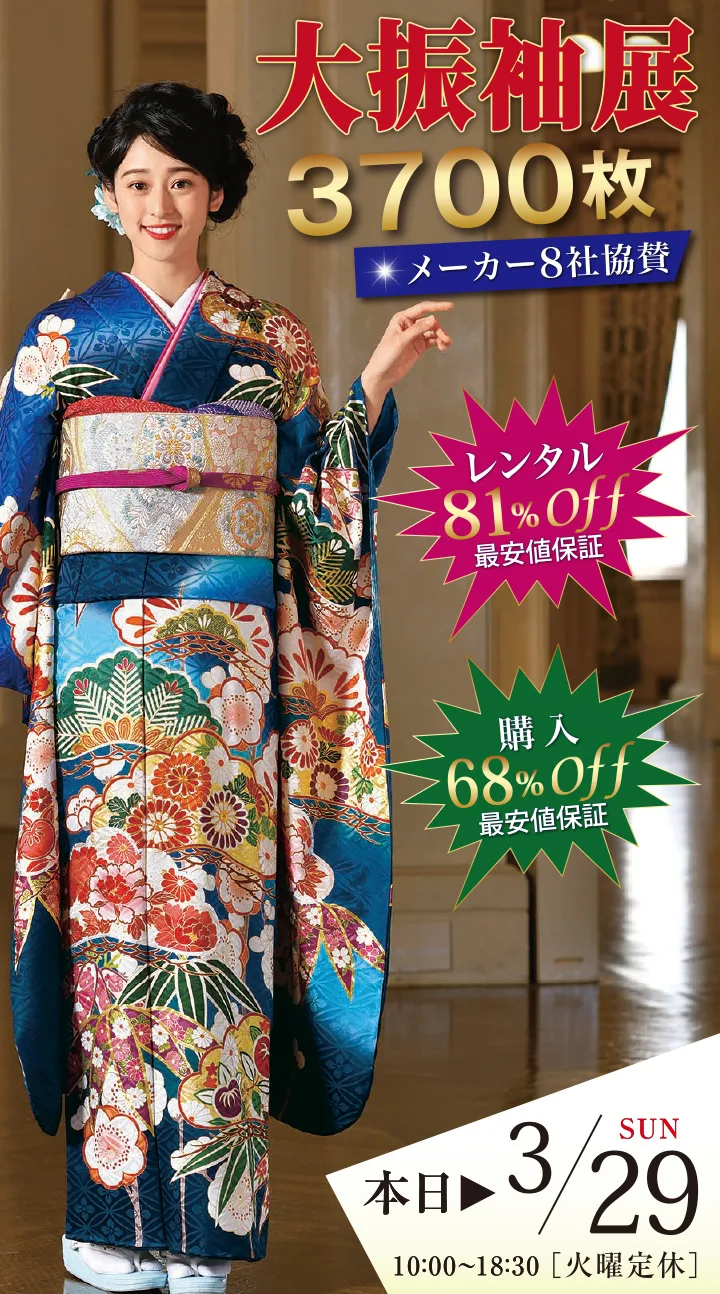 新春振袖セール 1/4～31