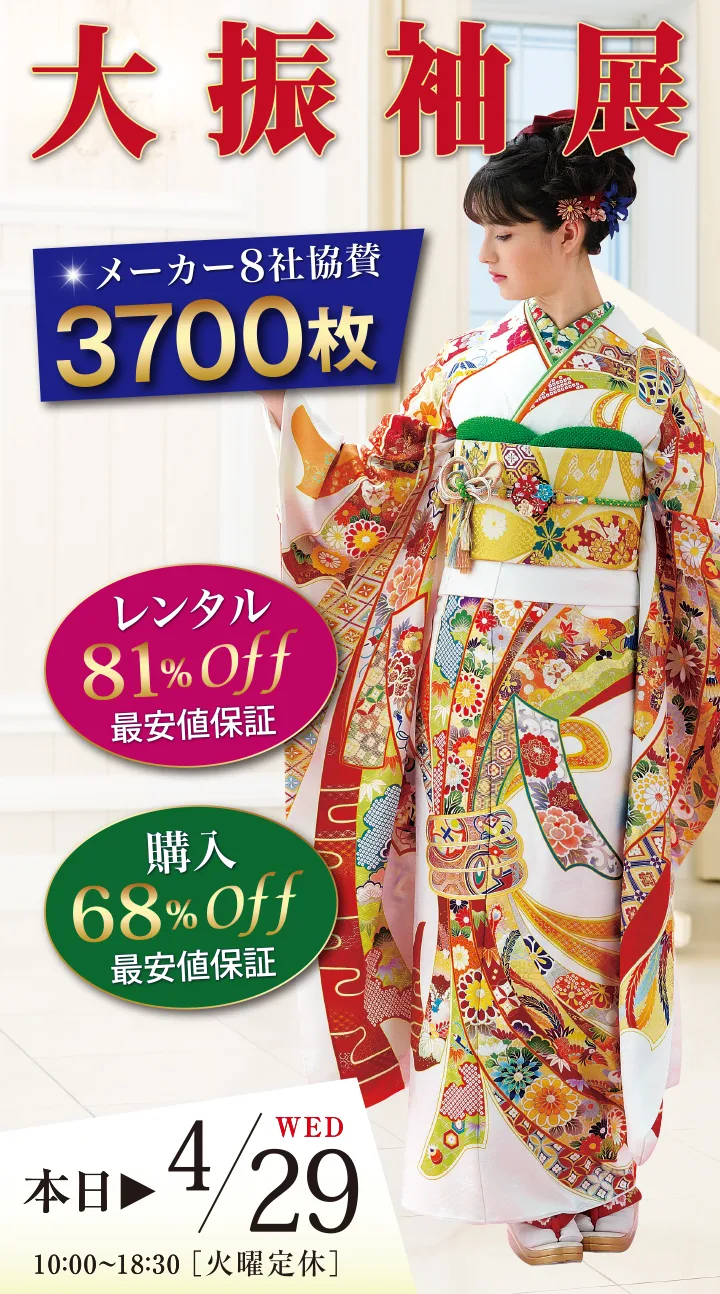 新春振袖セール 1/4～31