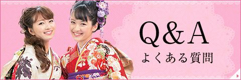 Q＆A よくある質問