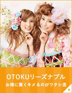 OTOKUリーズナブル