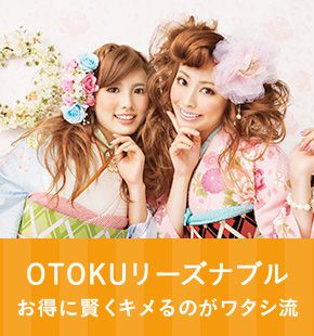 OTOKUリーズナブル