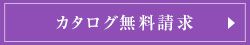 カタログ無料請求