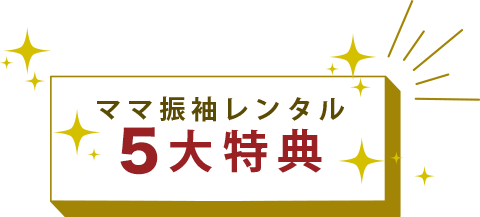 ママ振袖レンタル6大特典