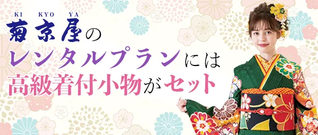 菊京屋のレンタルプランには高級着付小物がセット付