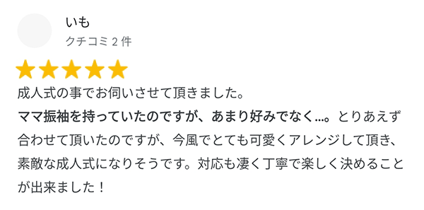 成人式の事でお伺いさせて頂きました。ママ振袖を持っていたのですが、あまり好みでなく・・・。とりあえず合わせて頂いたのですが、今風でとても可愛くアレンジして頂き素敵な成人式になりそうです。対応も凄く丁寧で楽しく決めることができました!
