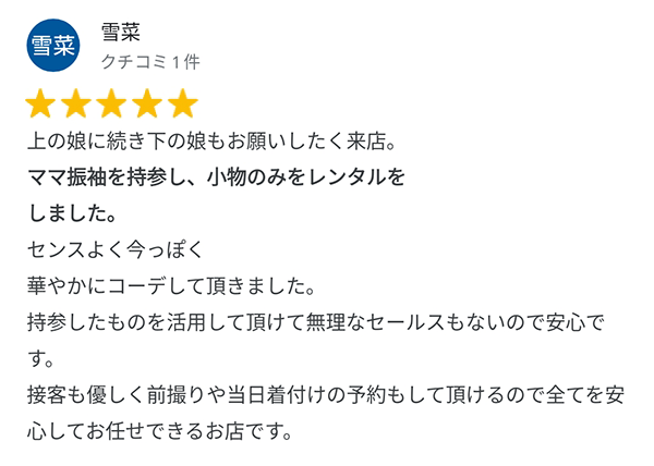 上の娘に続き下の娘もお願いしたく来店。ママ振袖を持参し、小物のみをレンタルしました。センスよく今っぽく華やかにコーデして頂きました。持参したものを活用していただけて無理なセールスもないので安心です。接客も優しく前撮りや当日着付の予約もしていただけるのですべてを安心してお任せできるお店です。