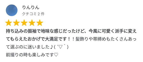 持ち込みの振袖で地味な感じだったけど今風に可愛く派手に変えてもらえたおかげで大満足です!髪飾りや帯締めもたくさんあって選ぶのに迷いました。前撮りのときも楽しみです。