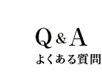 よくある質問