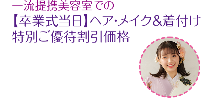 一流提携美容室での【卒業式当日】ヘア・メイク＆着付け特別ご優待割引価格