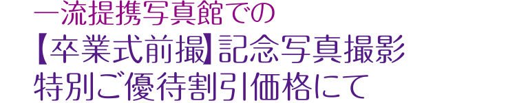 一流提携写真館での【卒業式当日】記念写真撮影特別ご優待割引価格にて