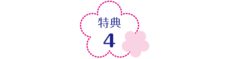 特典4