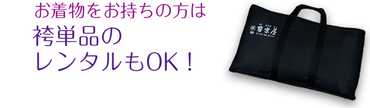 お着物をお持ちの方は袴単品のレンタルもOK!