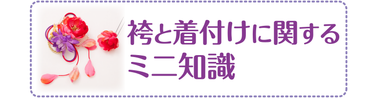 袴と着付けに関するミニ知識