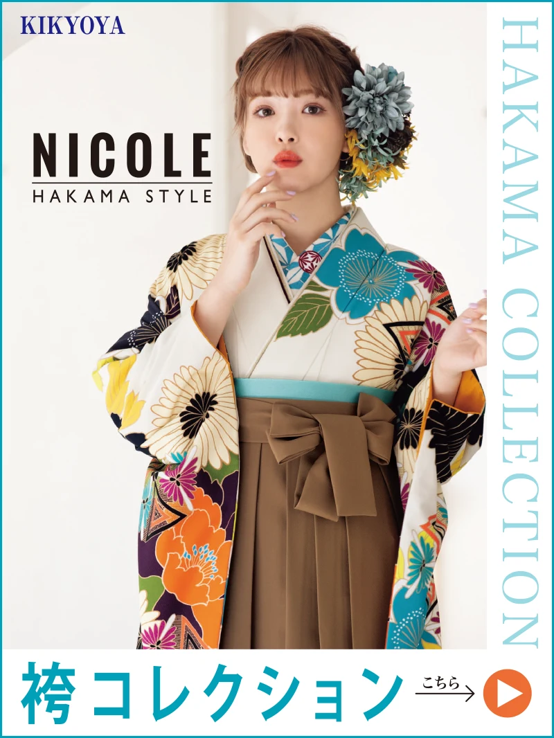 NICOLE HAKAMA STYLE 袴コレクションはこちら