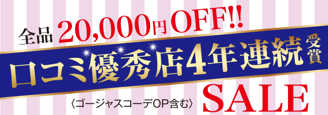 口コミ優秀店4年連続受賞 全品20,000円OFF