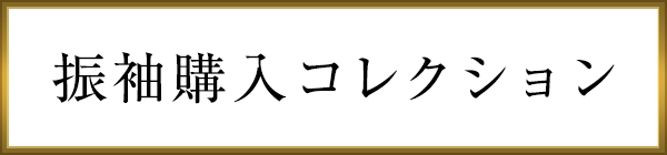 振袖購入コレクション