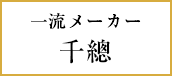 一流メーカー 千總