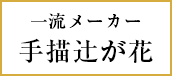 伝統工芸 手描辻が花