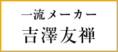 一流メーカー 吉澤友禅