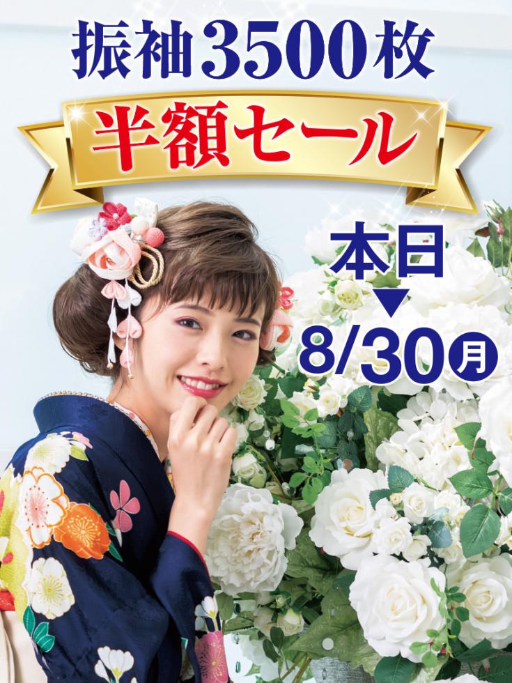 振袖３５００枚半額セール！新作振袖・レンタル試着会!!　「ママ振袖なんでも相談室」開催中。