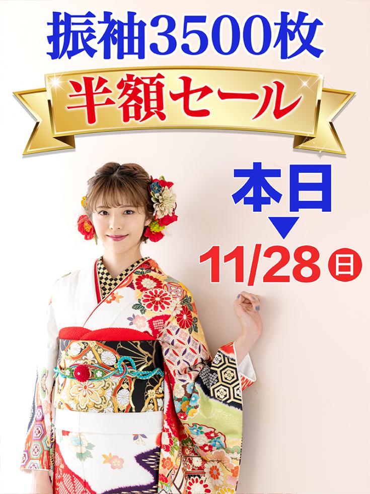 振袖３５００枚半額セール！新作振袖・レンタル試着会!!　「ママ振袖なんでも相談室」開催中。令和3年11月