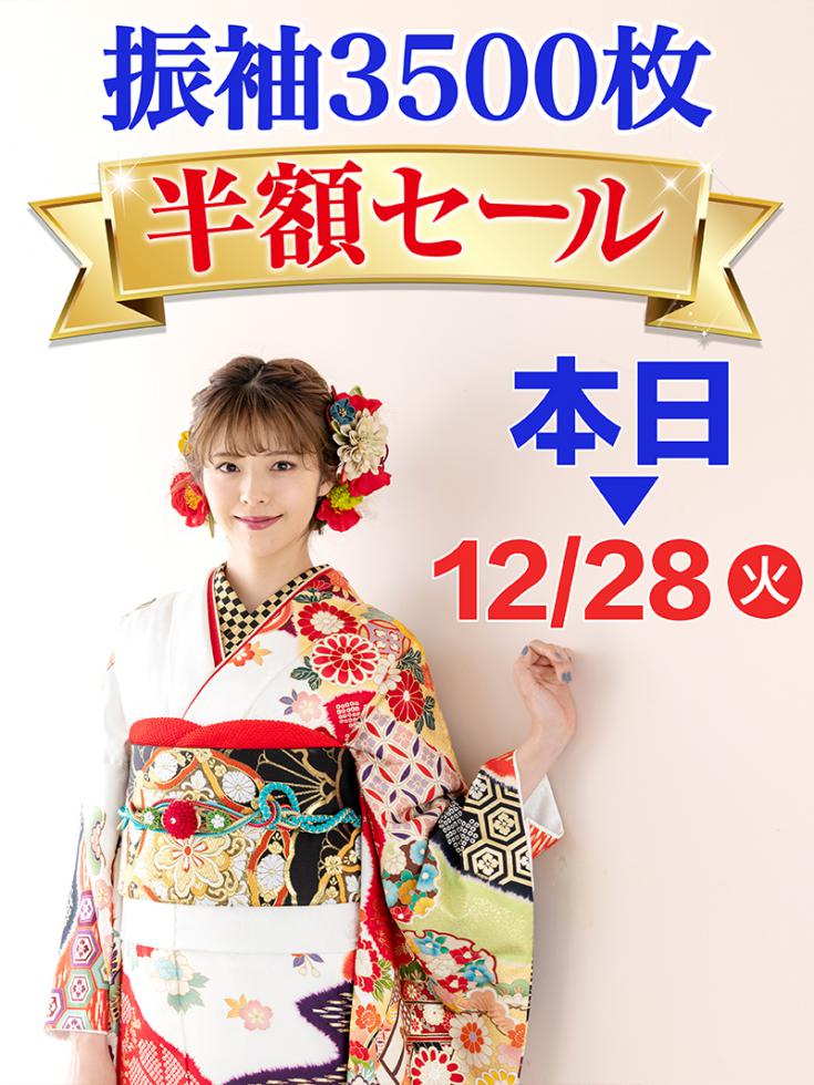 振袖３５００枚半額セール！新作振袖・レンタル試着会!!　「ママ振袖なんでも相談室」開催中。令和3年12月