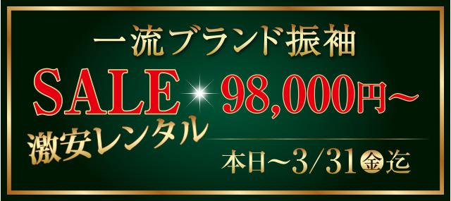 【振袖MAXセール】菊京屋　難波駅前店【感染予防対策を厳守し営業しています】令和5年3月1日～31日