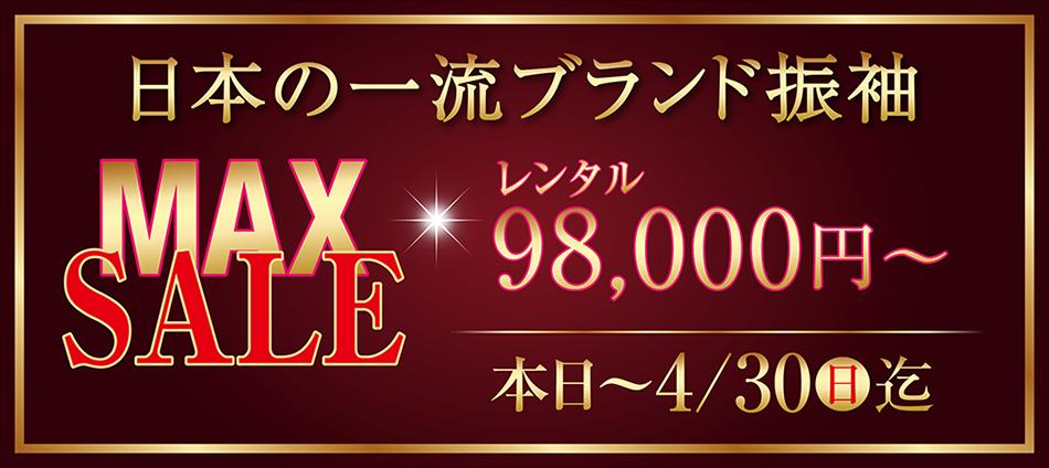 振袖MAXセール！新作振袖・レンタル試着会!!　「ママ振袖なんでも相談室」開催中。令和5年4月