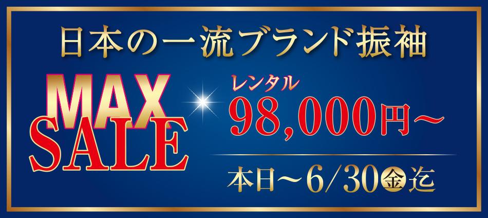 【振袖MAXセール】菊京屋　難波駅前店【感染予防対策を厳守し営業しています】令和5年6月1日～30日